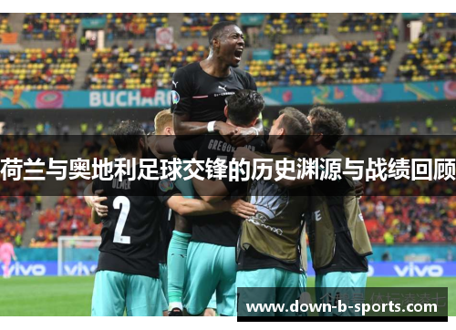 荷兰与奥地利足球交锋的历史渊源与战绩回顾 荷兰与奥地利足球交锋的历史渊源与战绩回顾