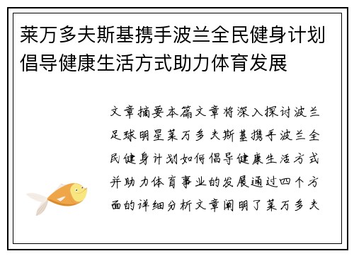 莱万多夫斯基携手波兰全民健身计划倡导健康生活方式助力体育发展 莱万多夫斯基携手波兰全民健身计划倡导健康生活方式助力体育发展