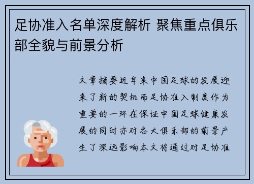 足协准入名单深度解析 聚焦重点俱乐部全貌与前景分析 足协准入名单深度解析 聚焦重点俱乐部全貌与前景分析