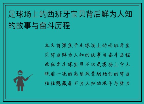 足球场上的西班牙宝贝背后鲜为人知的故事与奋斗历程