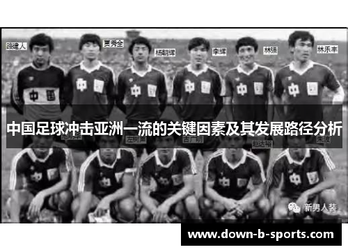 中国足球冲击亚洲一流的关键因素及其发展路径分析