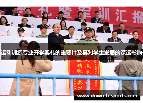 运动训练专业开学典礼的重要性及其对学生发展的深远影响 运动训练专业开学典礼的重要性及其对学生发展的深远影响