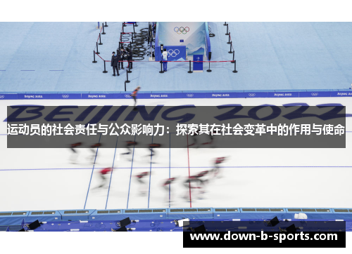 运动员的社会责任与公众影响力：探索其在社会变革中的作用与使命