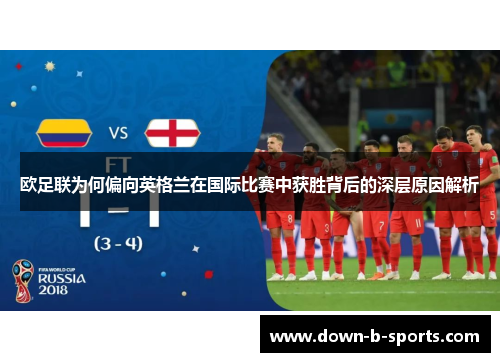 欧足联为何偏向英格兰在国际比赛中获胜背后的深层原因解析