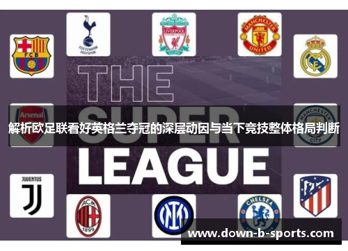 解析欧足联看好英格兰夺冠的深层动因与当下竞技整体格局判断