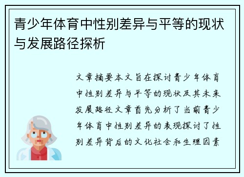 青少年体育中性别差异与平等的现状与发展路径探析