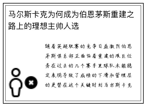马尔斯卡克为何成为伯恩茅斯重建之路上的理想主帅人选
