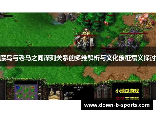 魔鸟与老马之间深刻关系的多维解析与文化象征意义探讨