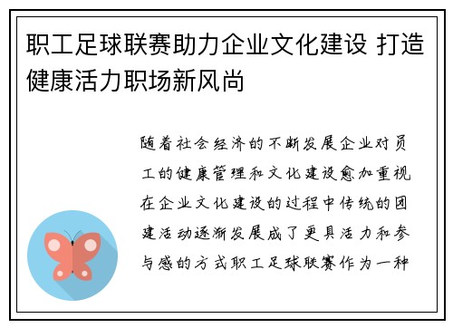 职工足球联赛助力企业文化建设 打造健康活力职场新风尚