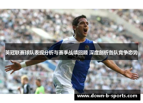 英冠联赛球队表现分析与赛季战绩回顾 深度剖析各队竞争态势