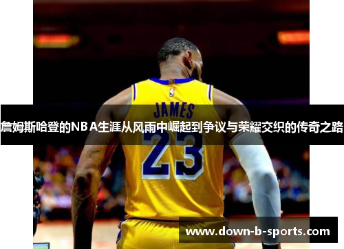 詹姆斯哈登的NBA生涯从风雨中崛起到争议与荣耀交织的传奇之路
