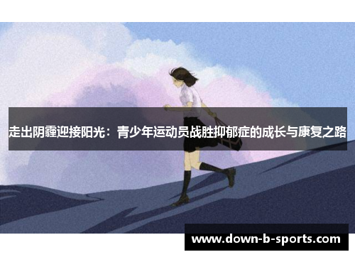 走出阴霾迎接阳光：青少年运动员战胜抑郁症的成长与康复之路