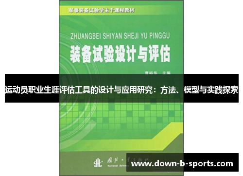 运动员职业生涯评估工具的设计与应用研究：方法、模型与实践探索