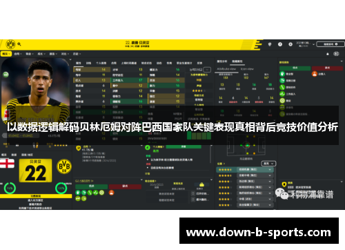 以数据逻辑解码贝林厄姆对阵巴西国家队关键表现真相背后竞技价值分析