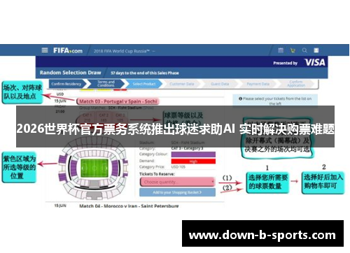2026世界杯官方票务系统推出球迷求助AI 实时解决购票难题 2026世界杯官方票务系统推出球迷求助AI 实时解决购票难题