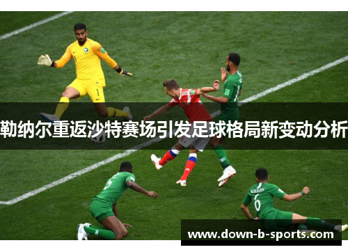 勒纳尔重返沙特赛场引发足球格局新变动分析