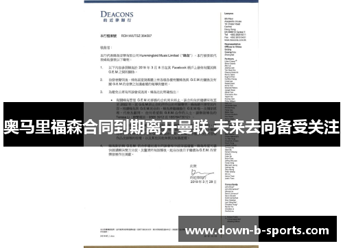 奥马里福森合同到期离开曼联 未来去向备受关注 奥马里福森合同到期离开曼联 未来去向备受关注