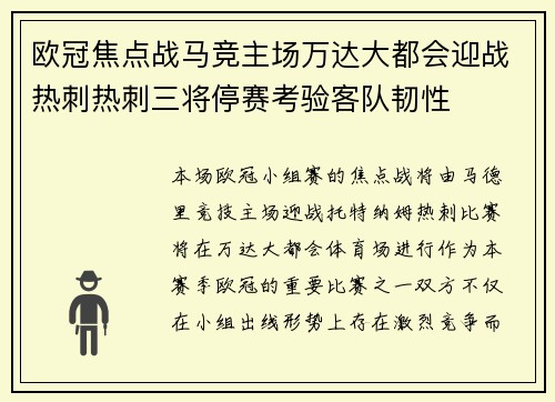 欧冠焦点战马竞主场万达大都会迎战热刺热刺三将停赛考验客队韧性