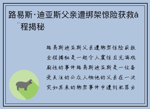 路易斯·迪亚斯父亲遭绑架惊险获救全程揭秘