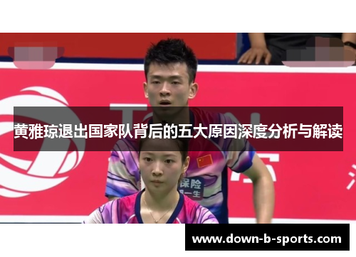 黄雅琼退出国家队背后的五大原因深度分析与解读