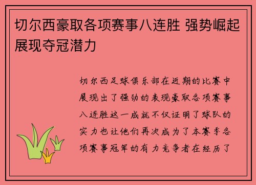 切尔西豪取各项赛事八连胜 强势崛起展现夺冠潜力 切尔西豪取各项赛事八连胜 强势崛起展现夺冠潜力