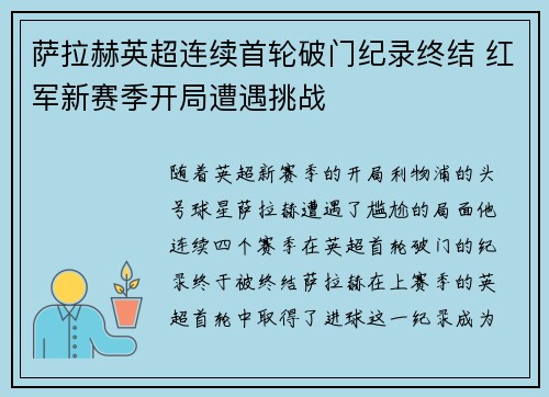 萨拉赫英超连续首轮破门纪录终结 红军新赛季开局遭遇挑战