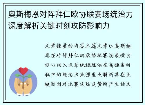 奥斯梅恩对阵拜仁欧协联赛场统治力深度解析关键时刻攻防影响力 奥斯梅恩对阵拜仁欧协联赛场统治力深度解析关键时刻攻防影响力