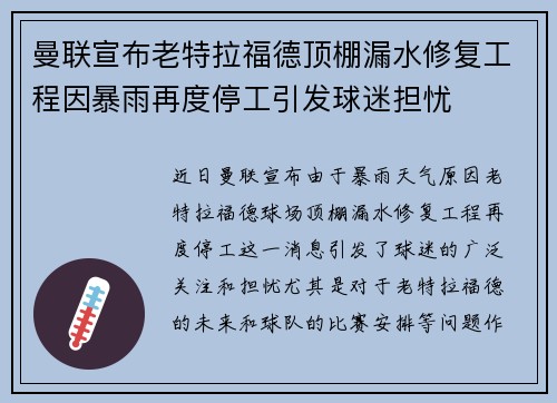 曼联宣布老特拉福德顶棚漏水修复工程因暴雨再度停工引发球迷担忧