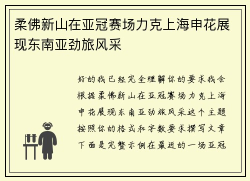 柔佛新山在亚冠赛场力克上海申花展现东南亚劲旅风采
