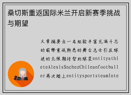 桑切斯重返国际米兰开启新赛季挑战与期望