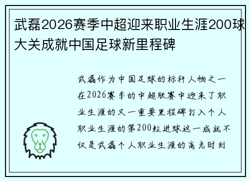 武磊2026赛季中超迎来职业生涯200球大关成就中国足球新里程碑 武磊2026赛季中超迎来职业生涯200球大关成就中国足球新里程碑
