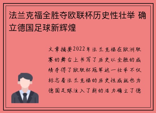 法兰克福全胜夺欧联杯历史性壮举 确立德国足球新辉煌