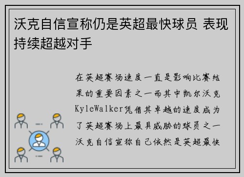沃克自信宣称仍是英超最快球员 表现持续超越对手