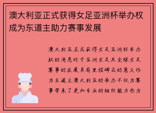 澳大利亚正式获得女足亚洲杯举办权成为东道主助力赛事发展