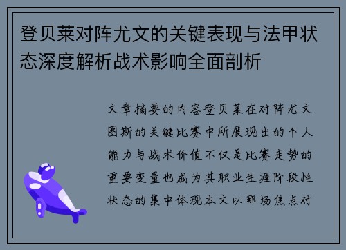 登贝莱对阵尤文的关键表现与法甲状态深度解析战术影响全面剖析