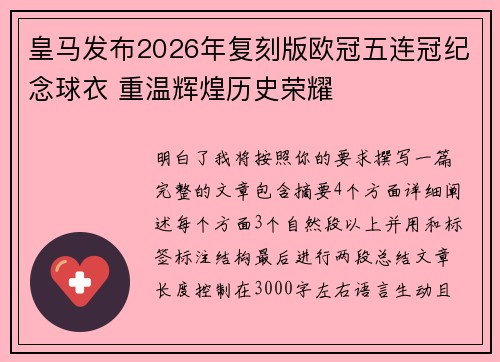 皇马发布2026年复刻版欧冠五连冠纪念球衣 重温辉煌历史荣耀 皇马发布2026年复刻版欧冠五连冠纪念球衣 重温辉煌历史荣耀