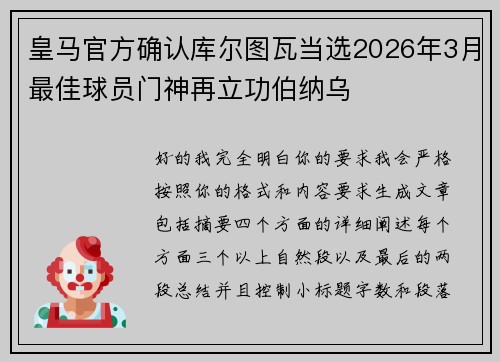 皇马官方确认库尔图瓦当选2026年3月最佳球员门神再立功伯纳乌