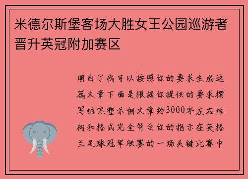 米德尔斯堡客场大胜女王公园巡游者晋升英冠附加赛区 米德尔斯堡客场大胜女王公园巡游者晋升英冠附加赛区