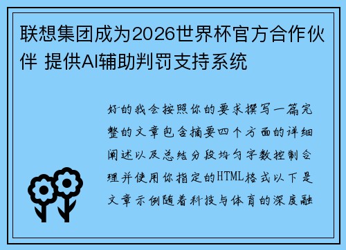 联想集团成为2026世界杯官方合作伙伴 提供AI辅助判罚支持系统