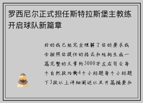 罗西尼尔正式担任斯特拉斯堡主教练开启球队新篇章 罗西尼尔正式担任斯特拉斯堡主教练开启球队新篇章