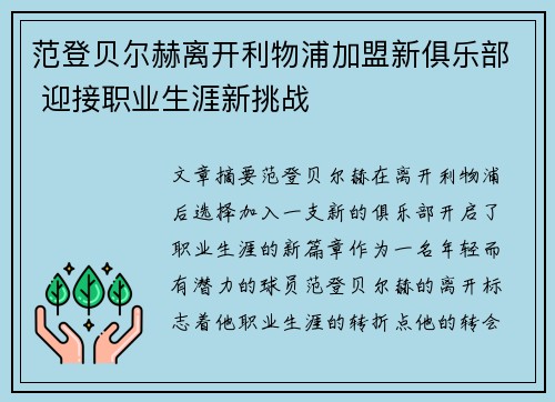 范登贝尔赫离开利物浦加盟新俱乐部 迎接职业生涯新挑战