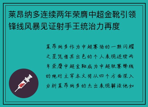 莱昂纳多连续两年荣膺中超金靴引领锋线风暴见证射手王统治力再度