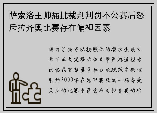 萨索洛主帅痛批裁判判罚不公赛后怒斥拉齐奥比赛存在偏袒因素