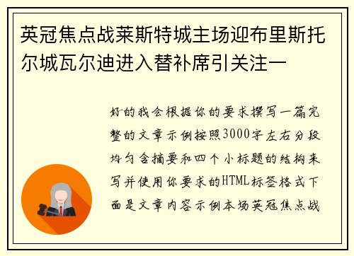 英冠焦点战莱斯特城主场迎布里斯托尔城瓦尔迪进入替补席引关注一
