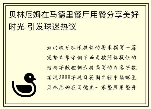 贝林厄姆在马德里餐厅用餐分享美好时光 引发球迷热议