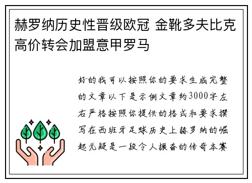 赫罗纳历史性晋级欧冠 金靴多夫比克高价转会加盟意甲罗马