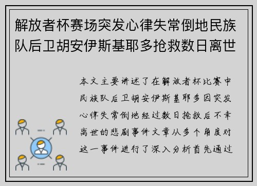 解放者杯赛场突发心律失常倒地民族队后卫胡安伊斯基耶多抢救数日离世