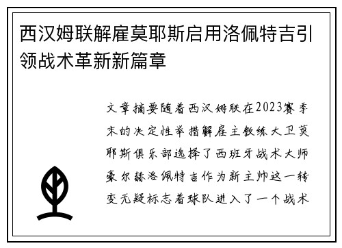 西汉姆联解雇莫耶斯启用洛佩特吉引领战术革新新篇章