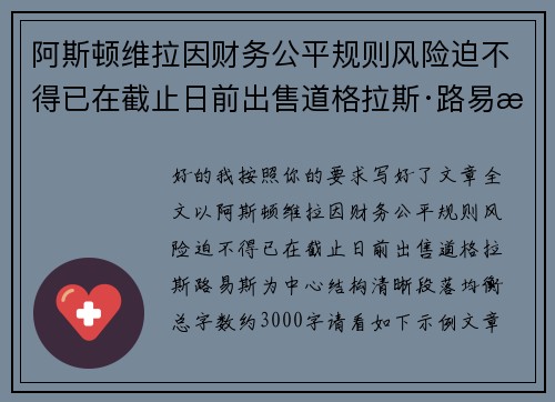 阿斯顿维拉因财务公平规则风险迫不得已在截止日前出售道格拉斯·路易斯