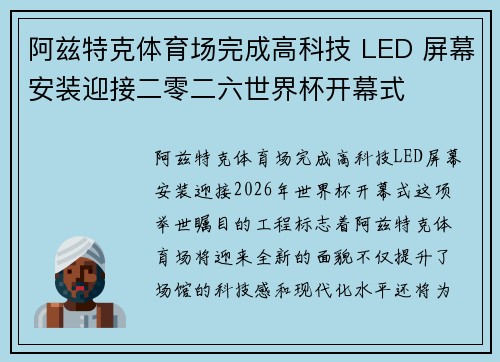阿兹特克体育场完成高科技 LED 屏幕安装迎接二零二六世界杯开幕式